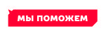 мы поможем (1).jpg мы поможем (1).jpg