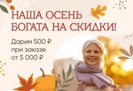Наша осень богата на скидки!