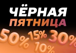 Черная пятница: скидки до 50% на товары для комфорта и здоровья!