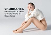 Скидка 15% на компрессионный трикотаж в апреле!