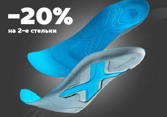 Скидки на стельки