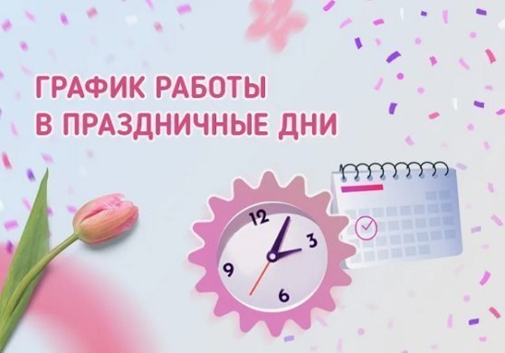 Режим работы в праздничные дни и подарки со скидкой до 50%