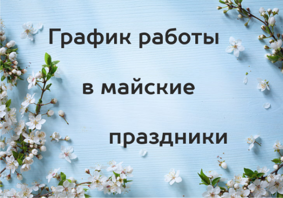 Режим работы салонов “Техника здоровья”в Майские праздники.