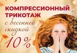 Весенние скидки на компрессионный трикотаж