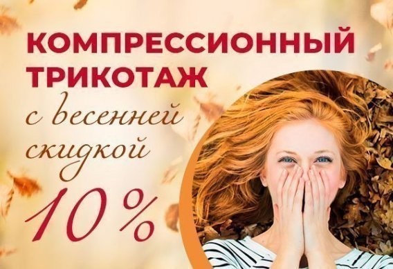 Весенние скидки на компрессионный трикотаж