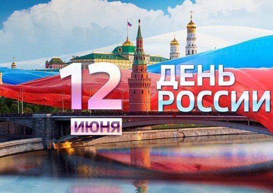 Режим работы салонов “Техника Здоровья” в день России 