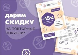 -15% на повторную покупку!