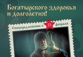 Богатырского здоровья и долголетия!