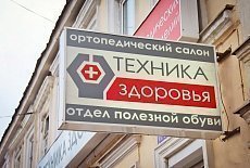 Ортопедический салон на Варварке переехал в новое здание