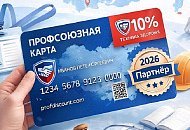 Скидка 10% для членов профсоюзов — теперь в Технике здоровья! Скидка 10% для членов профсоюзов — теперь в Технике здоровья!