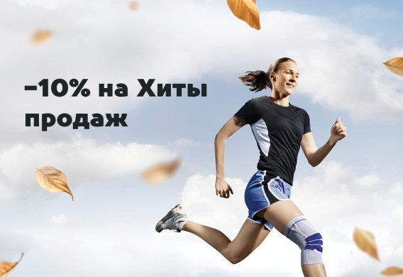 Сентябрьский топ-лист: скидка 10% на товары-бестселлеры