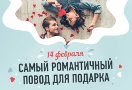 Самый романтичный повод для подарка