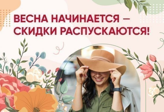 Весна начинается - скидки распускаются!