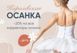 Скидка 20% на корректоры осанки 