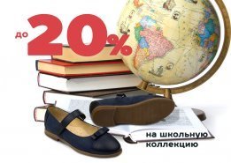 -20% на школьную коллекцию обуви 