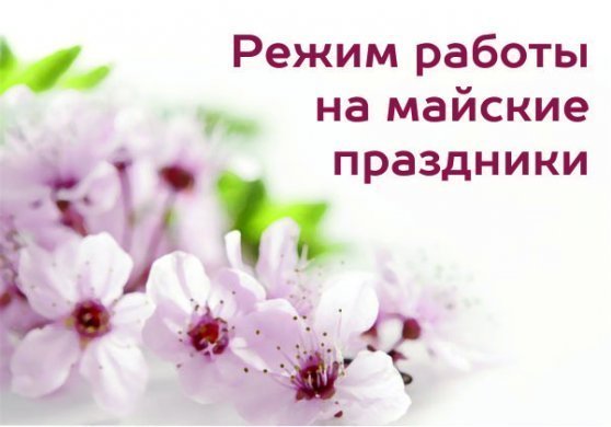 Режим работы салонов “Техника Здоровья” в майские праздники 