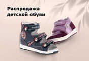 Правильная обувь - здоровый ребенок!