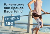 Bauerfeind Days: Клиентские дни бренда.