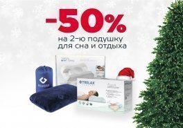 -50% на подушки к Новому году