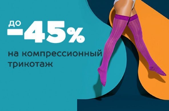  до -45% на компрессионный трикотаж