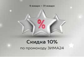 Праздники закончились…А скидки остались