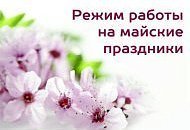 График работы салонов Техника здоровья в майские праздники в 2026г График работы салонов Техника здоровья в майские праздники в 2026г